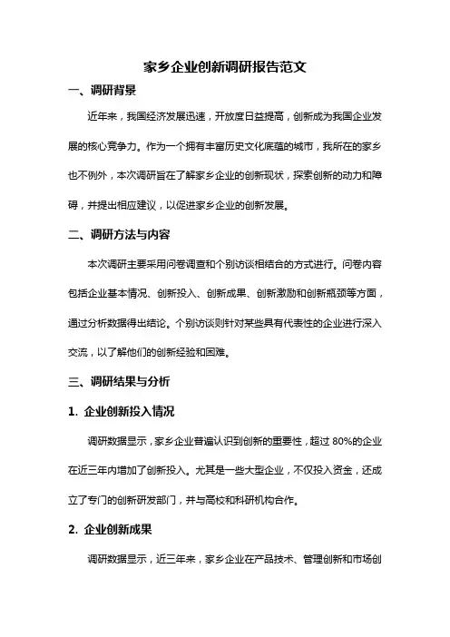 家乡企业创新调研报告范文