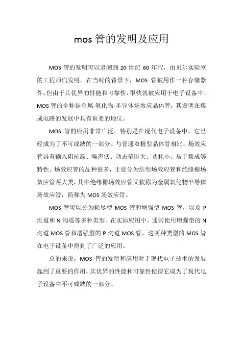 mos管的发明及应用