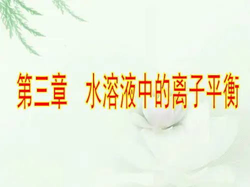 人教版-化学选修【弱电解质的电离】PPT演示