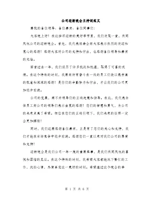 公司迎新晚会主持词范文（三篇）