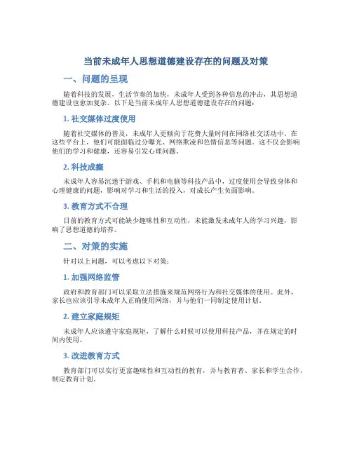 当前未成年人思想道德建设存在的问题及对策