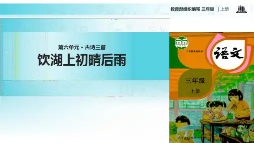 部编教材最新版《饮湖上初晴后雨》课件