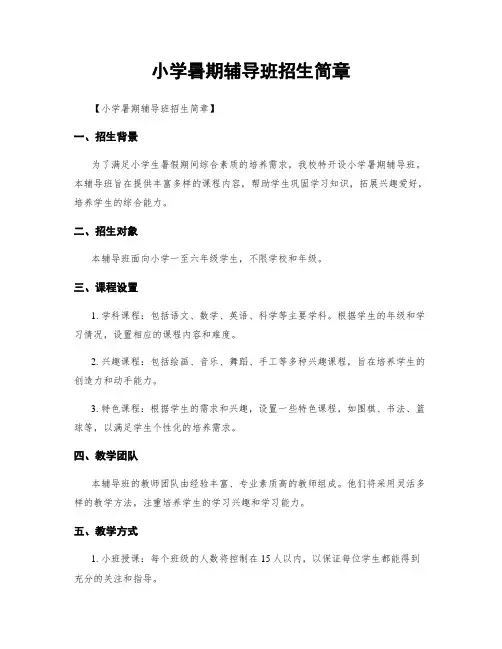 小学暑期辅导班招生简章