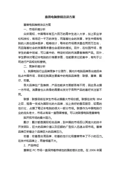 惠普电脑推销洽谈方案
