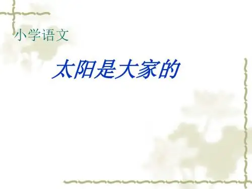 太阳是大家的  PPT课件-21页精品文档