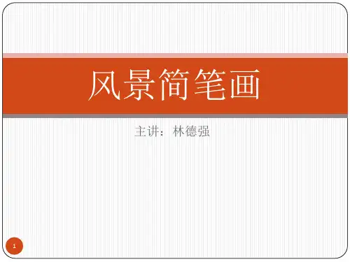 风景简笔画(课堂PPT)