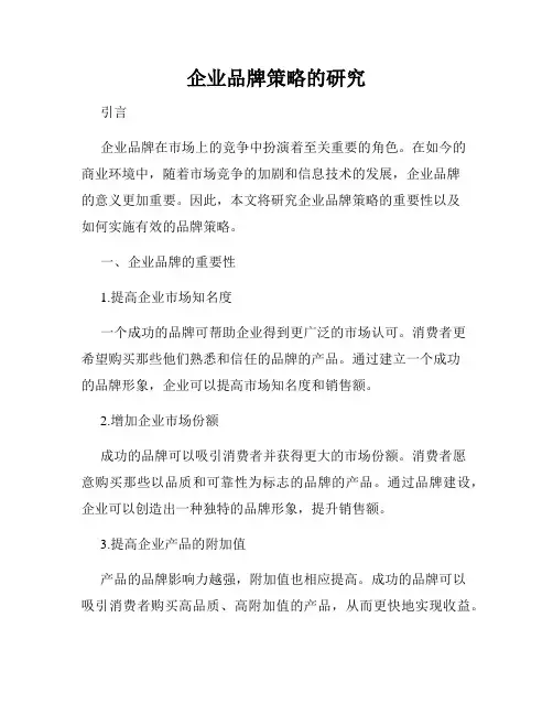 企业品牌策略的研究