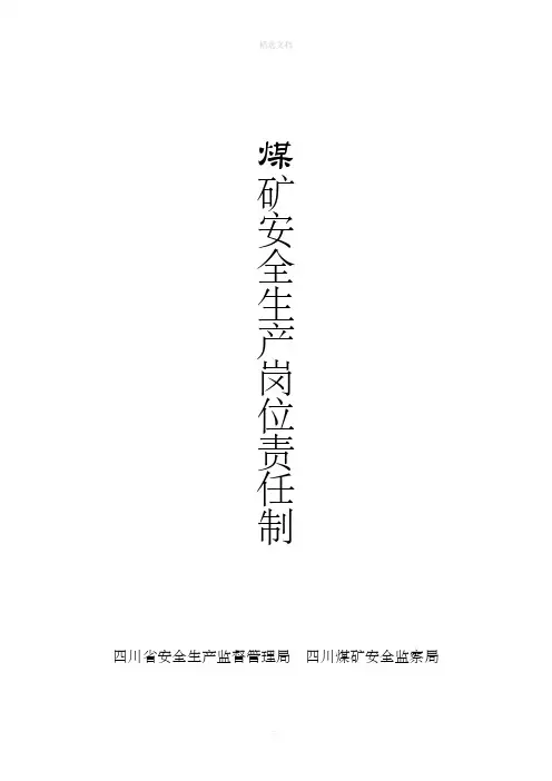 煤矿安全生产岗位责任制(正式)