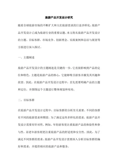 旅游产品开发设计研究