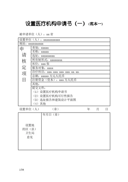 设置医疗机构申请书(范本)