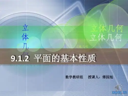 9.1 第2课时 平面的基本性质