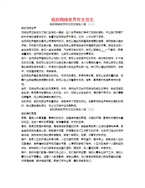 我的网络世界作文范文2篇