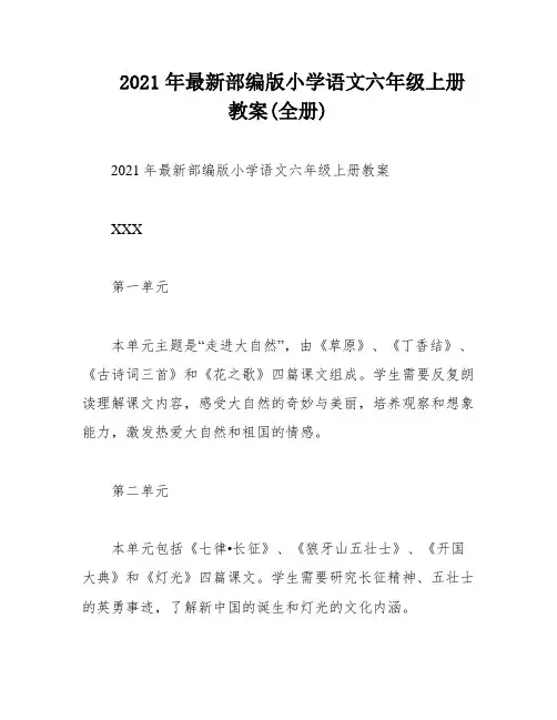 2021年最新部编版小学语文六年级上册教案(全册)