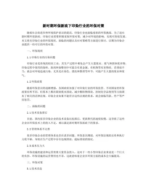 新时期环保新政下印染行业的环保对策