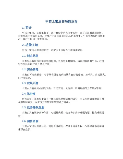 中药土鳖虫的功能主治
