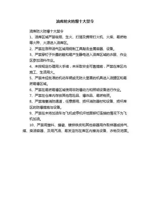 油库防火防爆十大禁令
