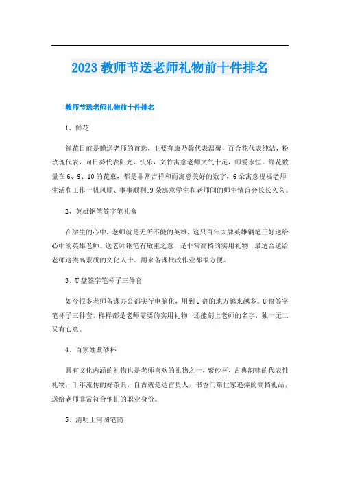 2023教师节送老师礼物前十件排名
