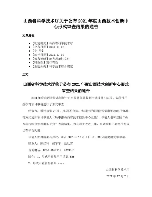 山西省科学技术厅关于公布2021年度山西技术创新中心形式审查结果的通告
