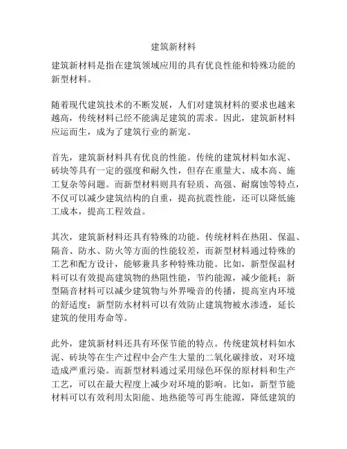 建筑新材料