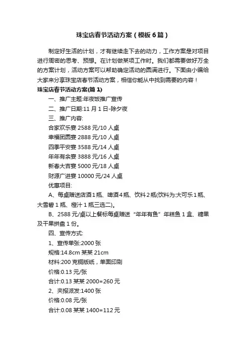 珠宝店春节活动方案（模板6篇）
