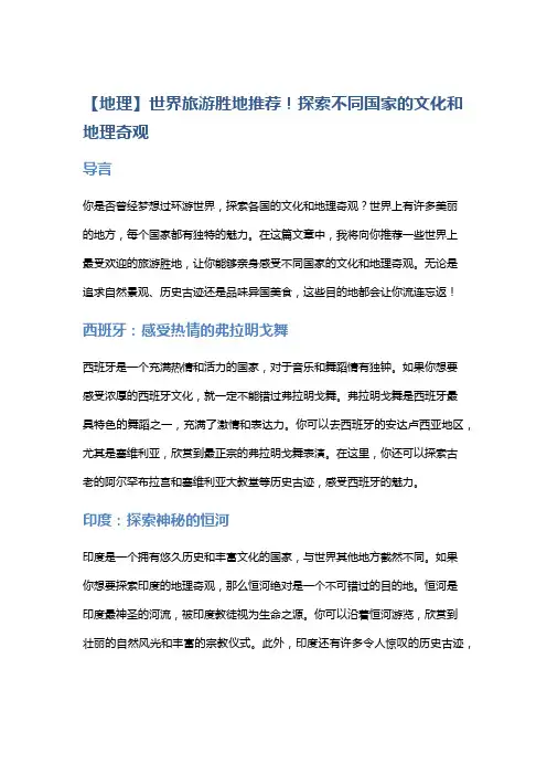 【地理】世界旅游胜地推荐!探索不同国家的文化和地理奇观