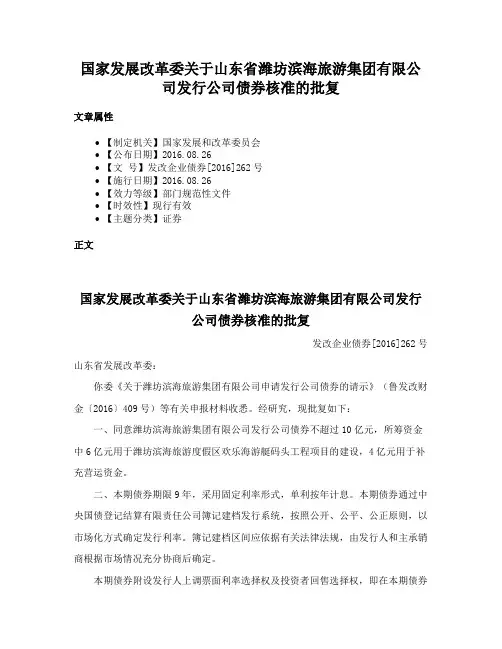 国家发展改革委关于山东省潍坊滨海旅游集团有限公司发行公司债券核准的批复