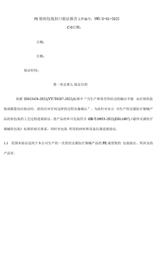 PE袋初包装封口验证报告
