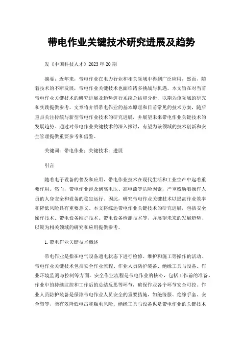 带电作业关键技术研究进展及趋势