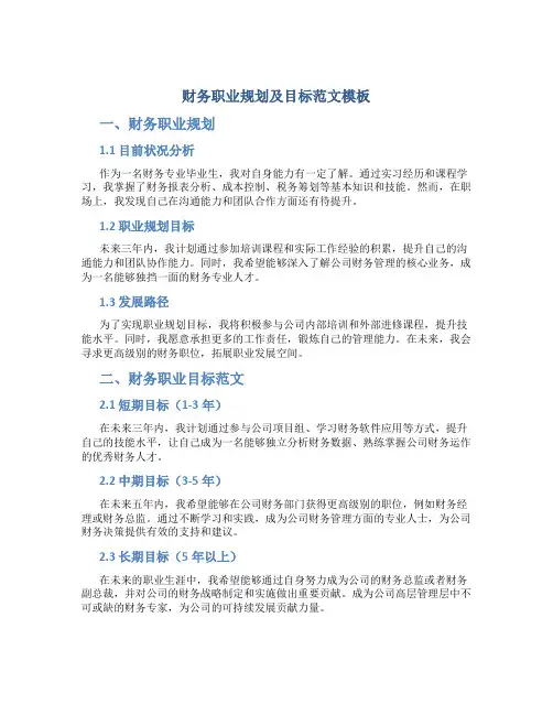 财务职业规划及目标范文模板