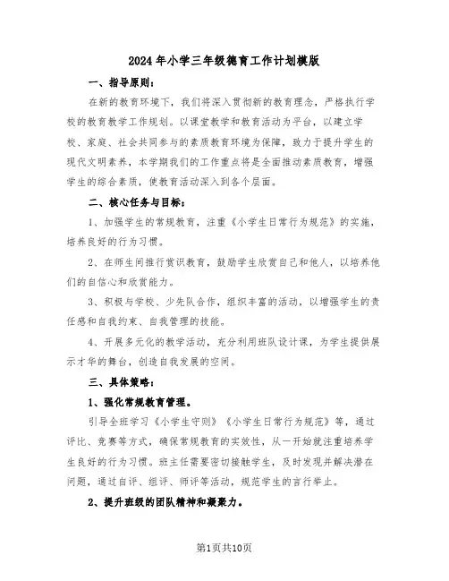 2024年小学三年级德育工作计划模版（五篇）