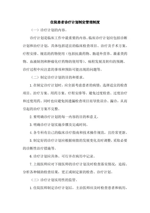 住院患者诊疗计划制定管理制度