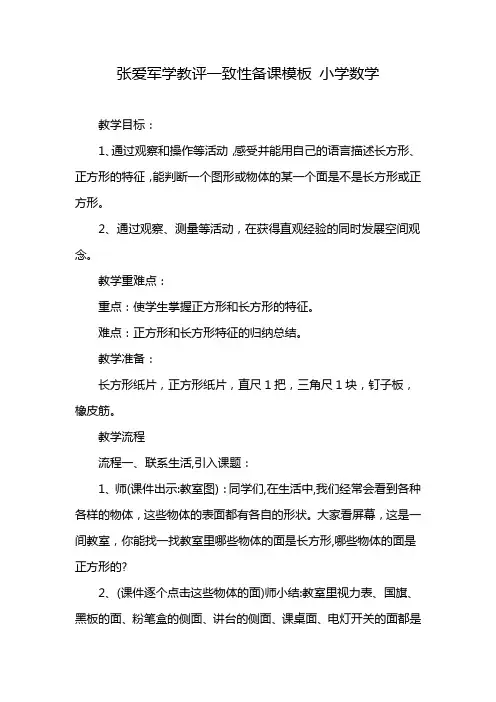 张爱军学教评一致性备课模板 小学数学