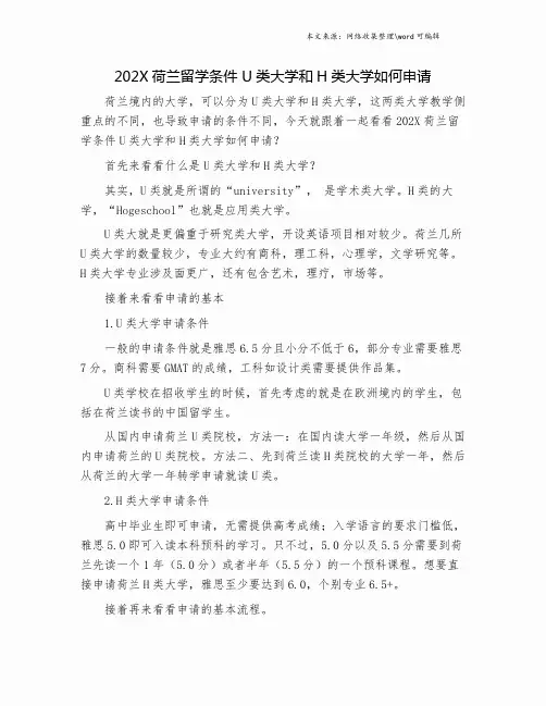202X荷兰留学条件 U类大学和H类大学如何申请.doc