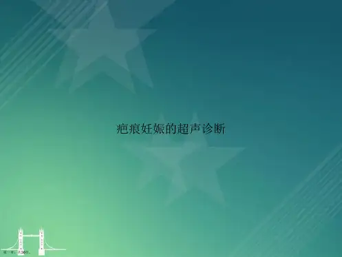 疤痕妊娠的超声诊断2讲课文档