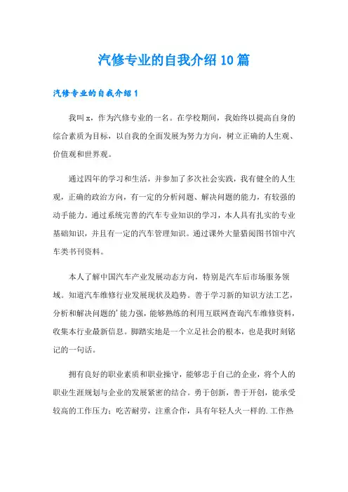 汽修专业的自我介绍10篇
