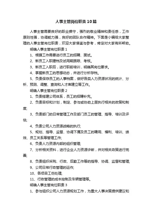 人事主管岗位职责10篇