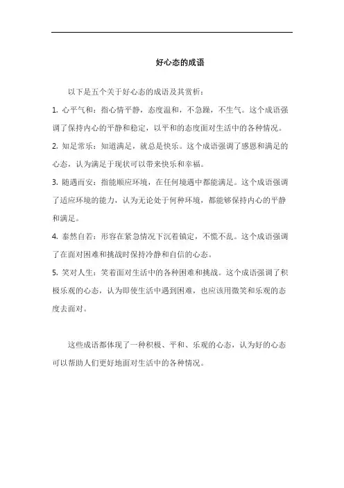好心态的成语