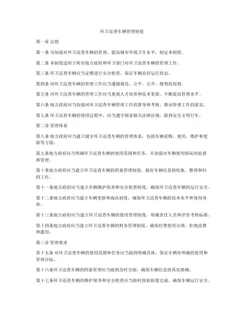 环卫巡查车辆管理制度