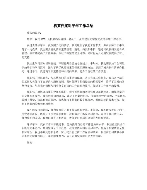 机要档案科半年工作总结