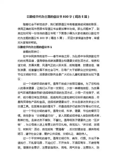 以勤俭节约为主题的倡议书800字（精选5篇）