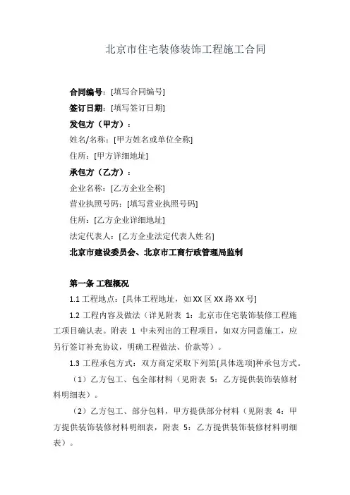 北京市住宅装修装饰工程施工合同