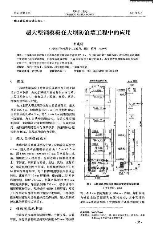 超大型钢模板在大坝防浪墙工程中的应用