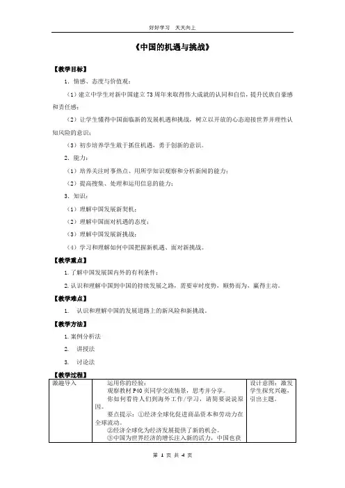 九年级下册道德与法治部编版 第二单元《4.1 中国的机遇与挑战》教学设计 教案