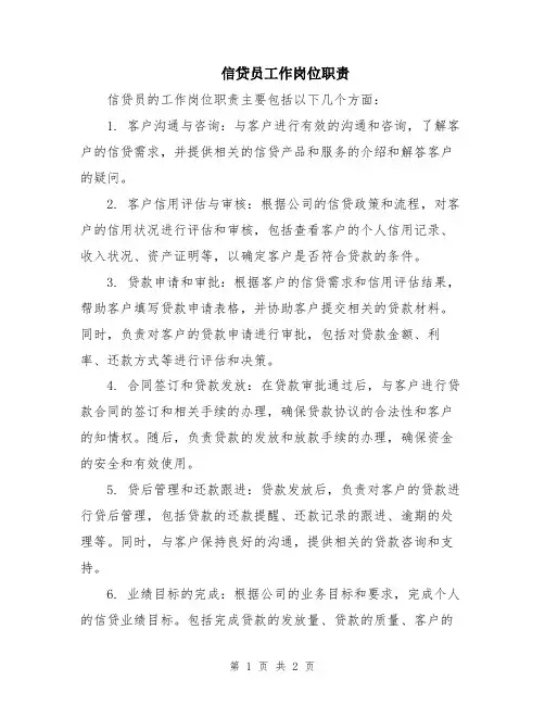 信贷员工作岗位职责
