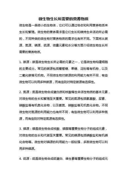 微生物生长所需要的营养物质