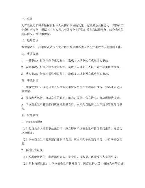 钻探人员伤亡事故预案