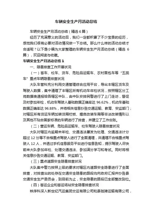 车辆安全生产月活动总结（精选6篇）