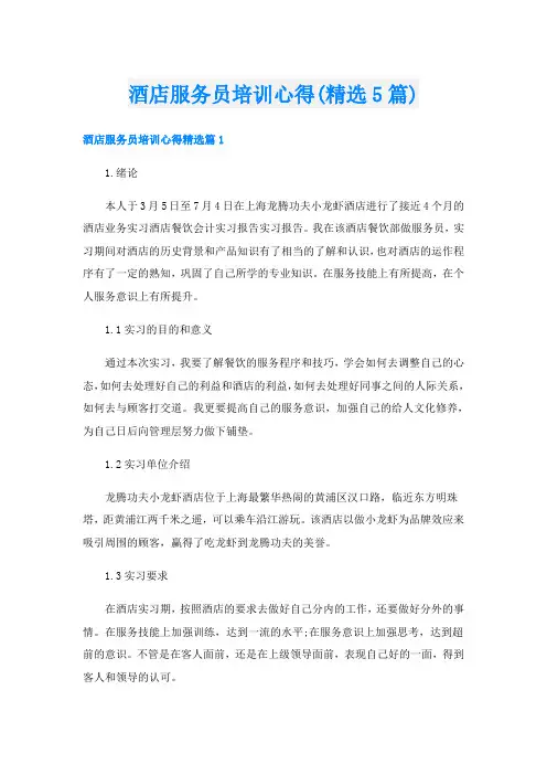 酒店服务员培训心得(精选5篇)