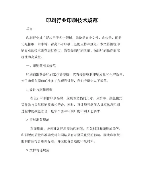 印刷行业印刷技术规范