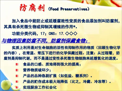 食品添加剂：食品防腐剂